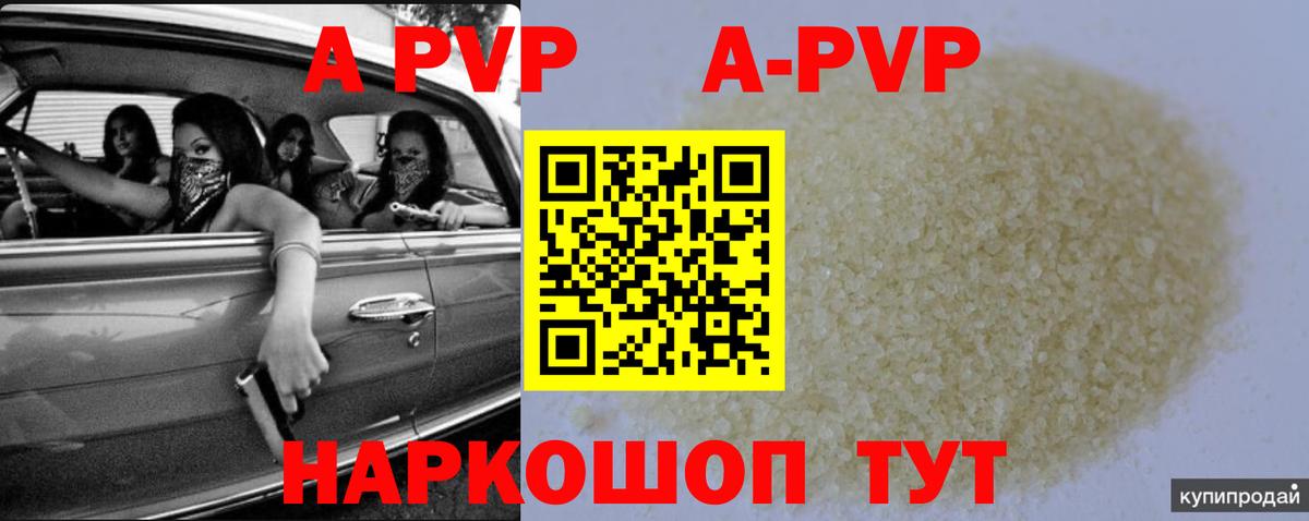 APVP кристаллы Волжский