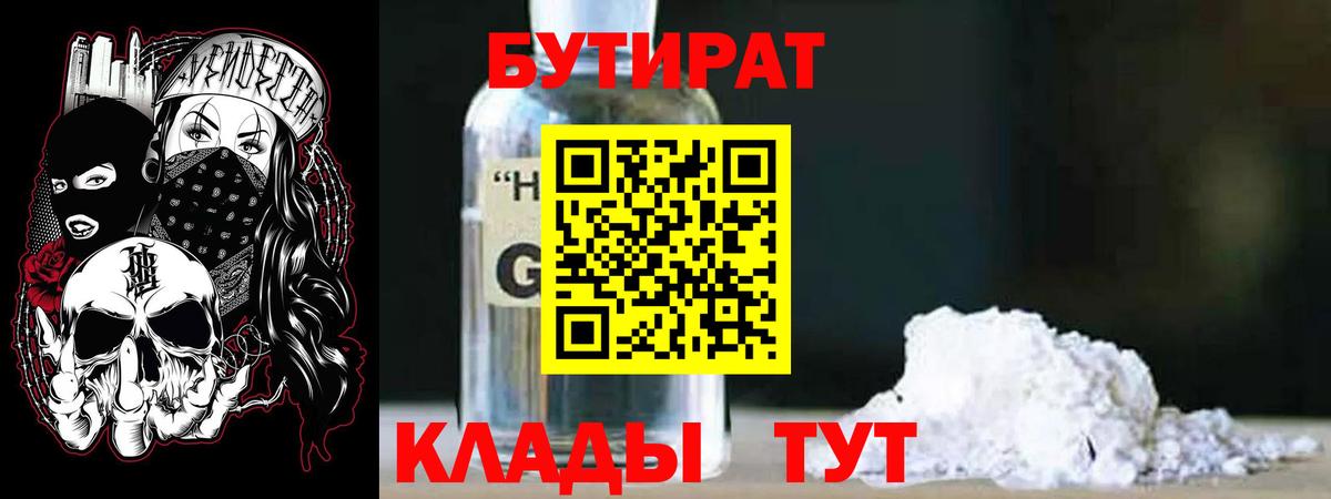 Бутират бутандиол  Вход с VPN  Бутират  Волжский 
