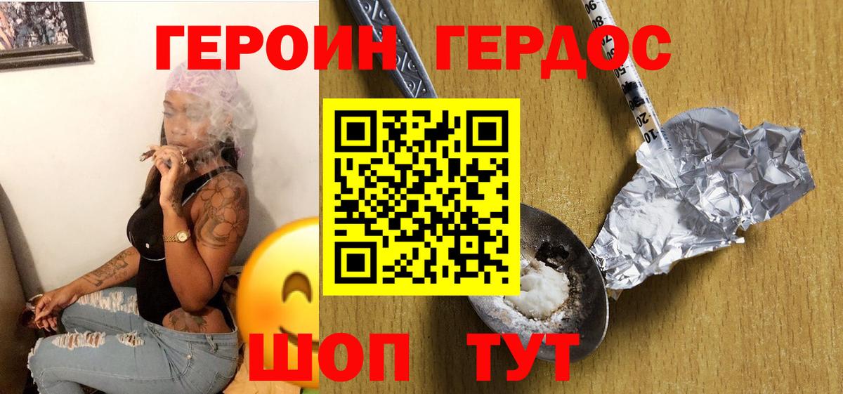 ГЕРОИН хмурый Волжский